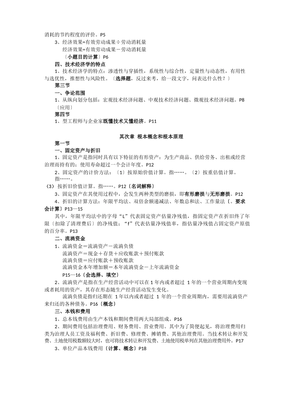 《实用技术经济学教程》复习资料_第2页