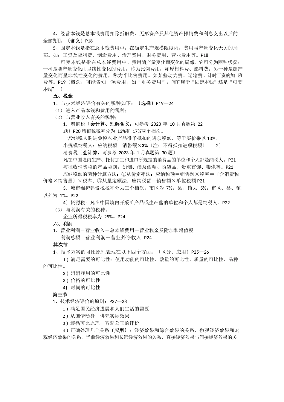 《实用技术经济学教程》复习资料_第3页