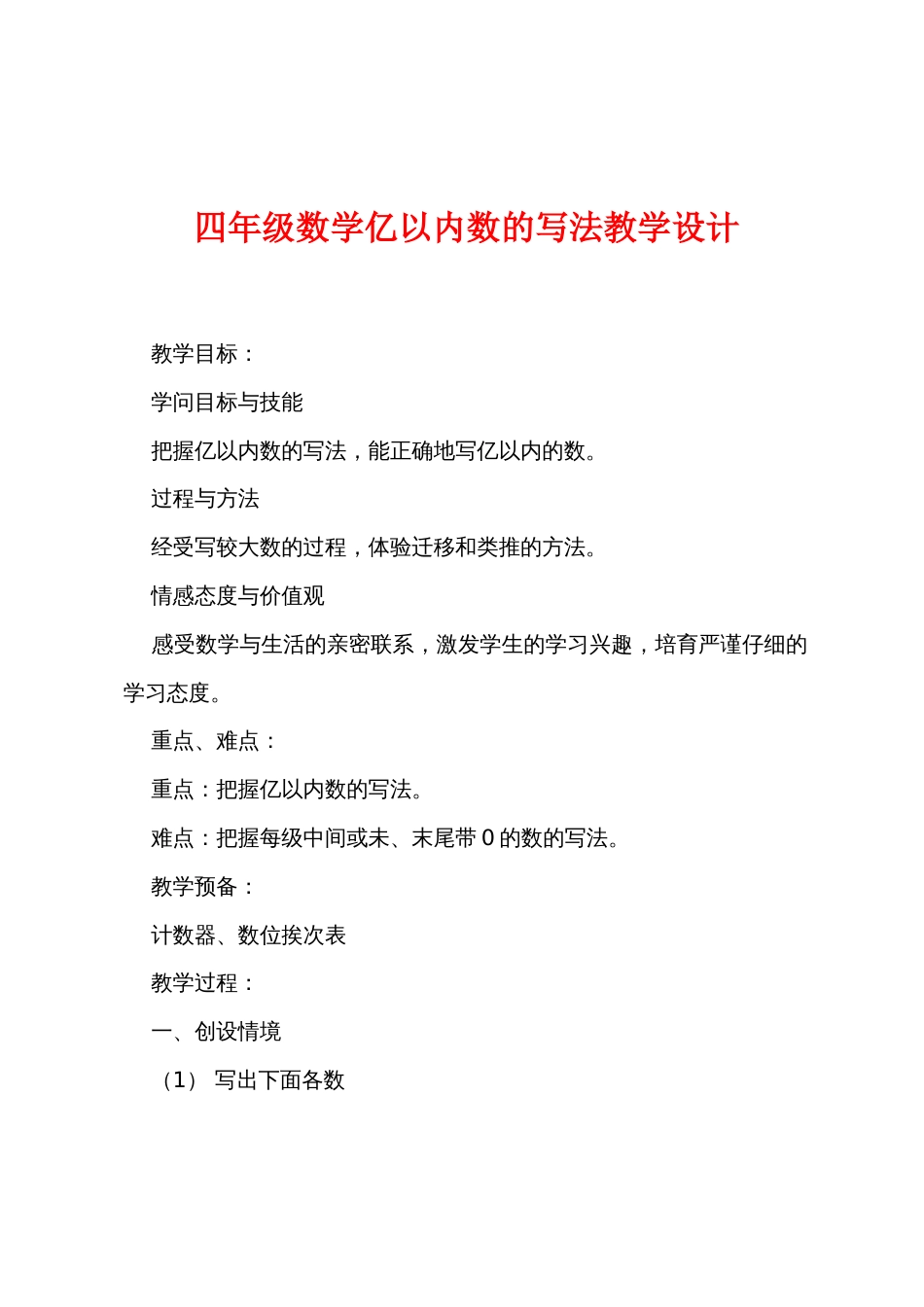 四年级数学亿以内数的写法教学设计_第1页