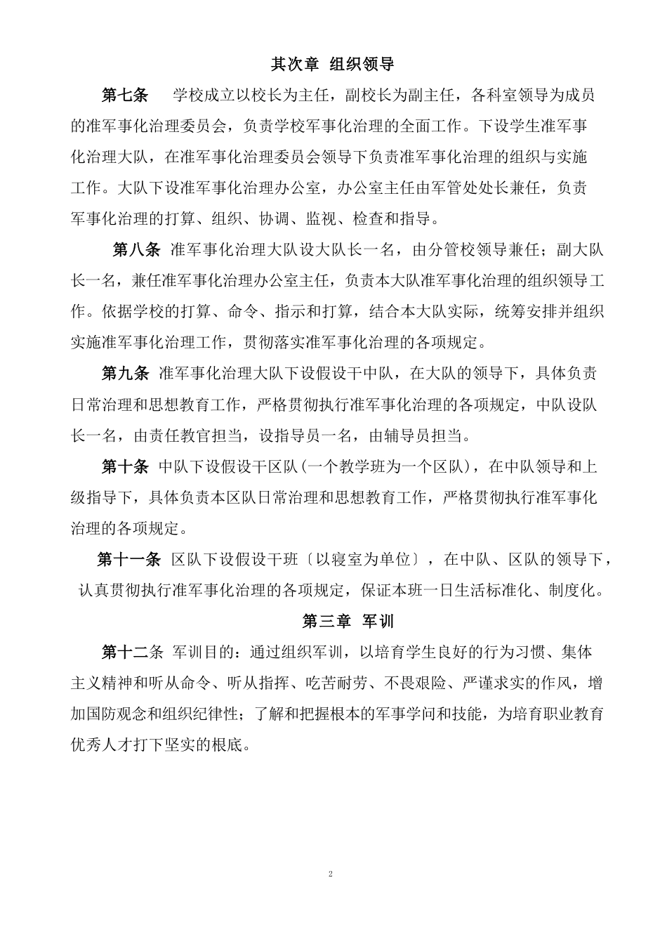 广安第一职业技术学校准军事化管理细则_第2页