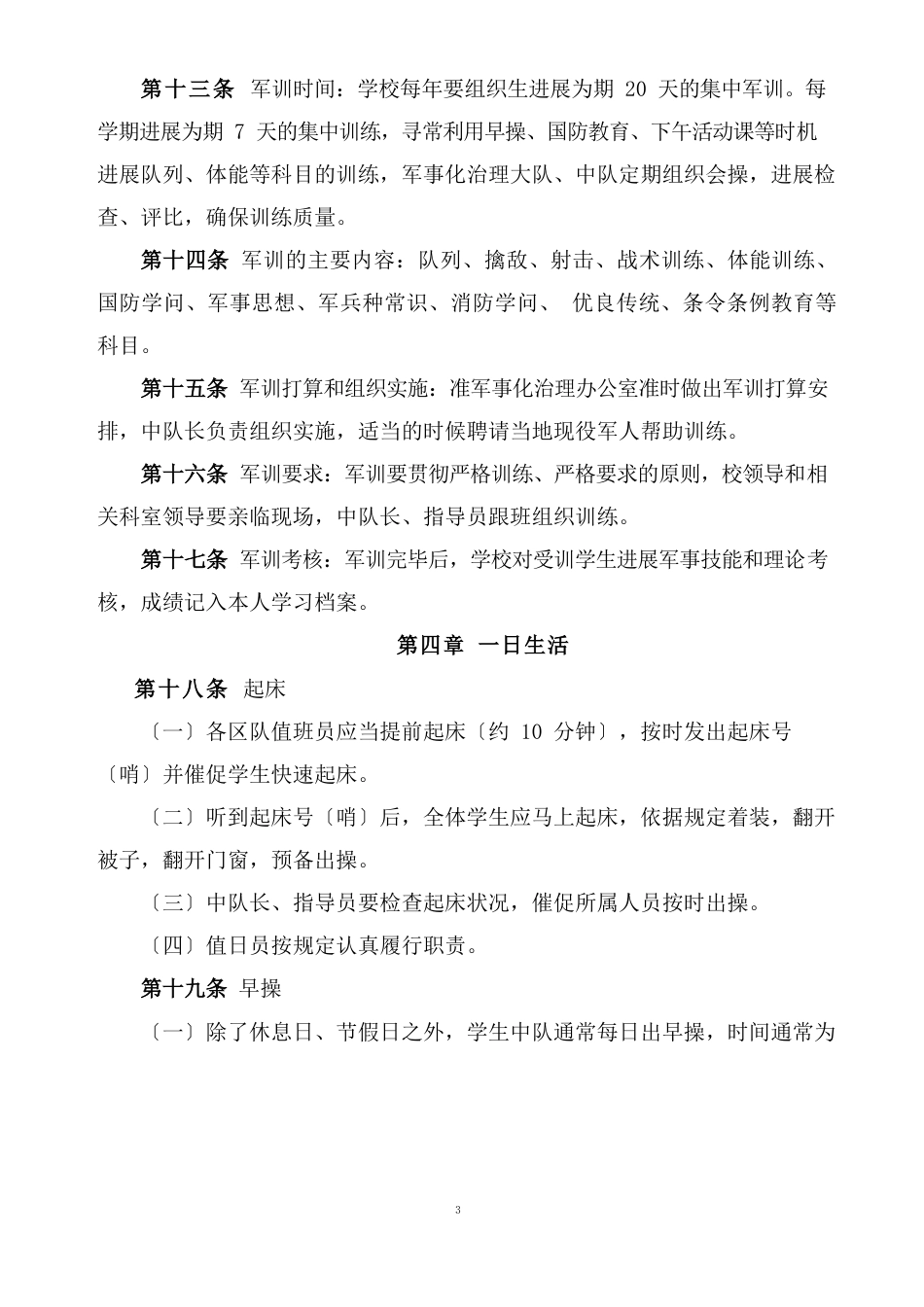 广安第一职业技术学校准军事化管理细则_第3页