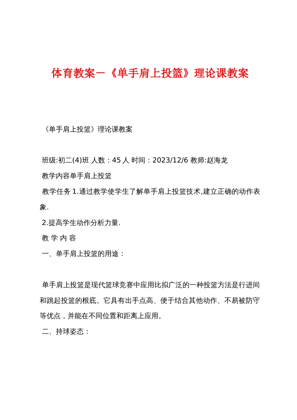 体育教案－《单手肩上投篮》理论课教案_第1页