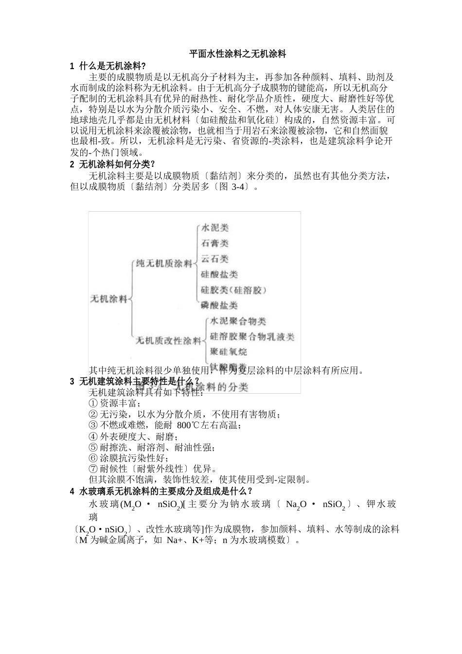 平面水性涂料之无机涂料_第1页