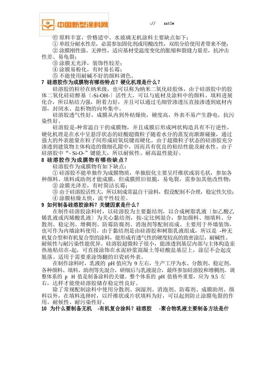 平面水性涂料之无机涂料_第3页