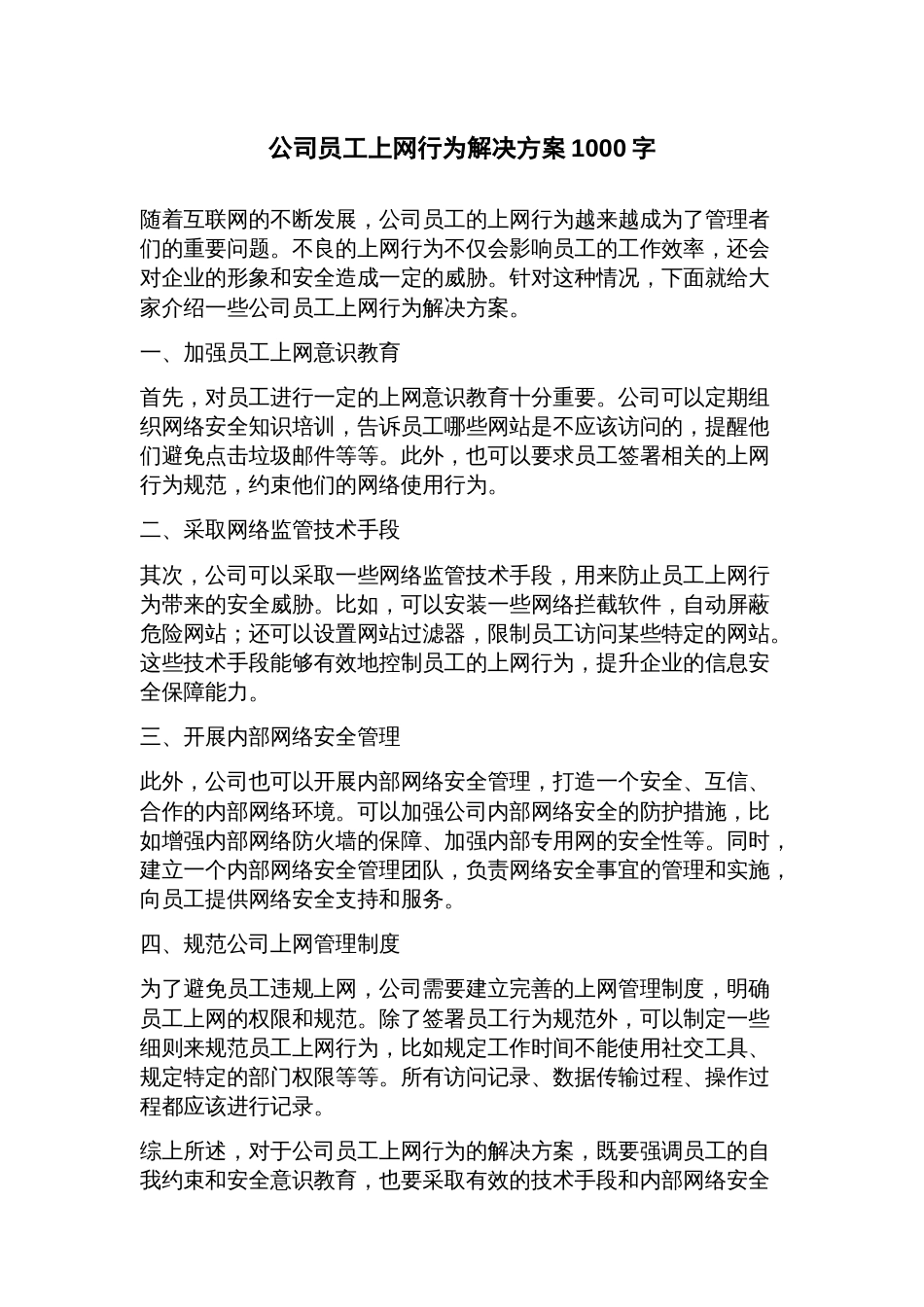 公司员工上网行为解决方案_第1页