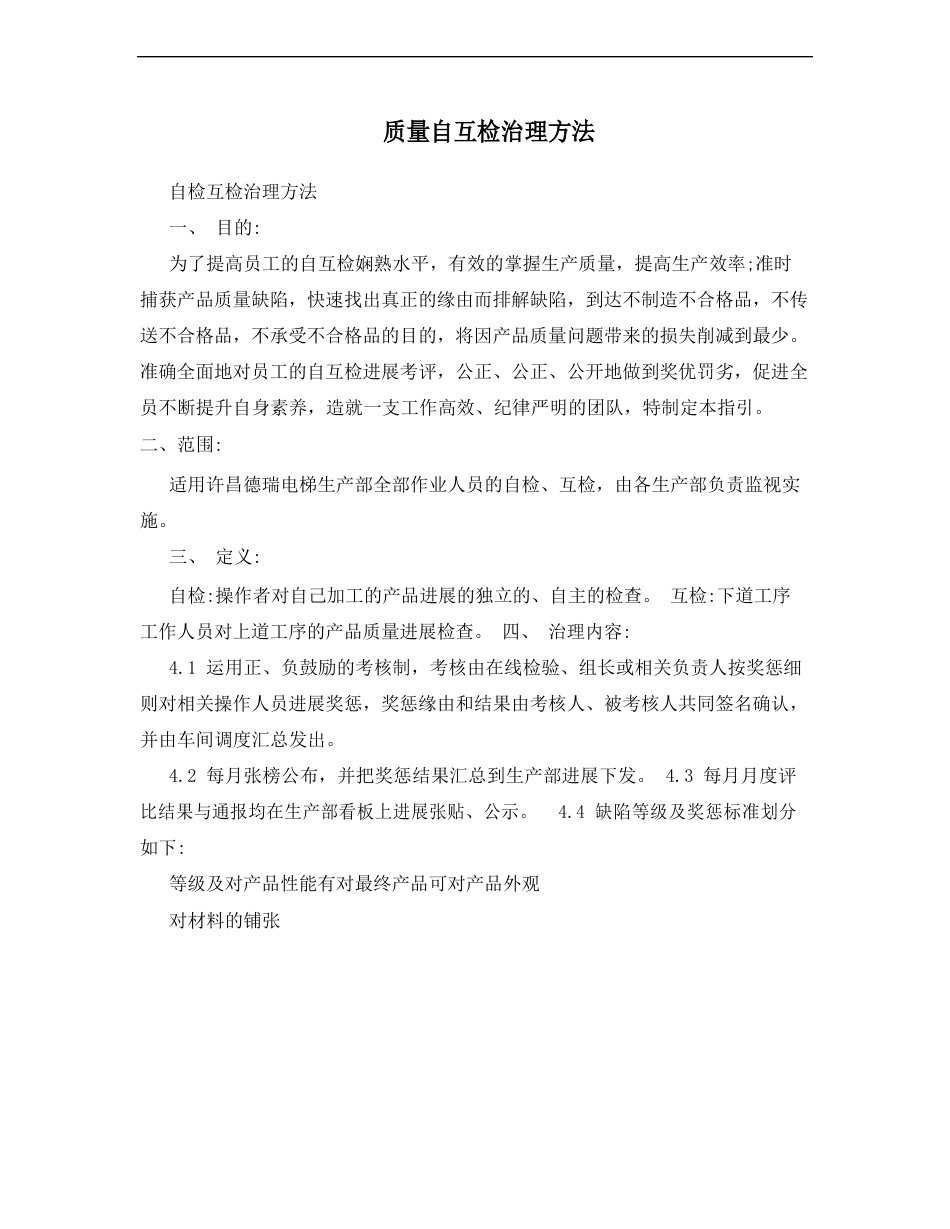 质量自互检管理办法_第1页