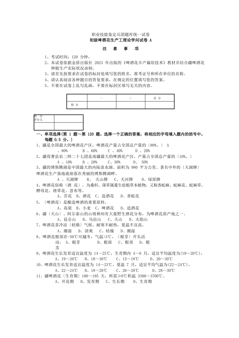 啤酒花生产工初级理论试卷A_第1页