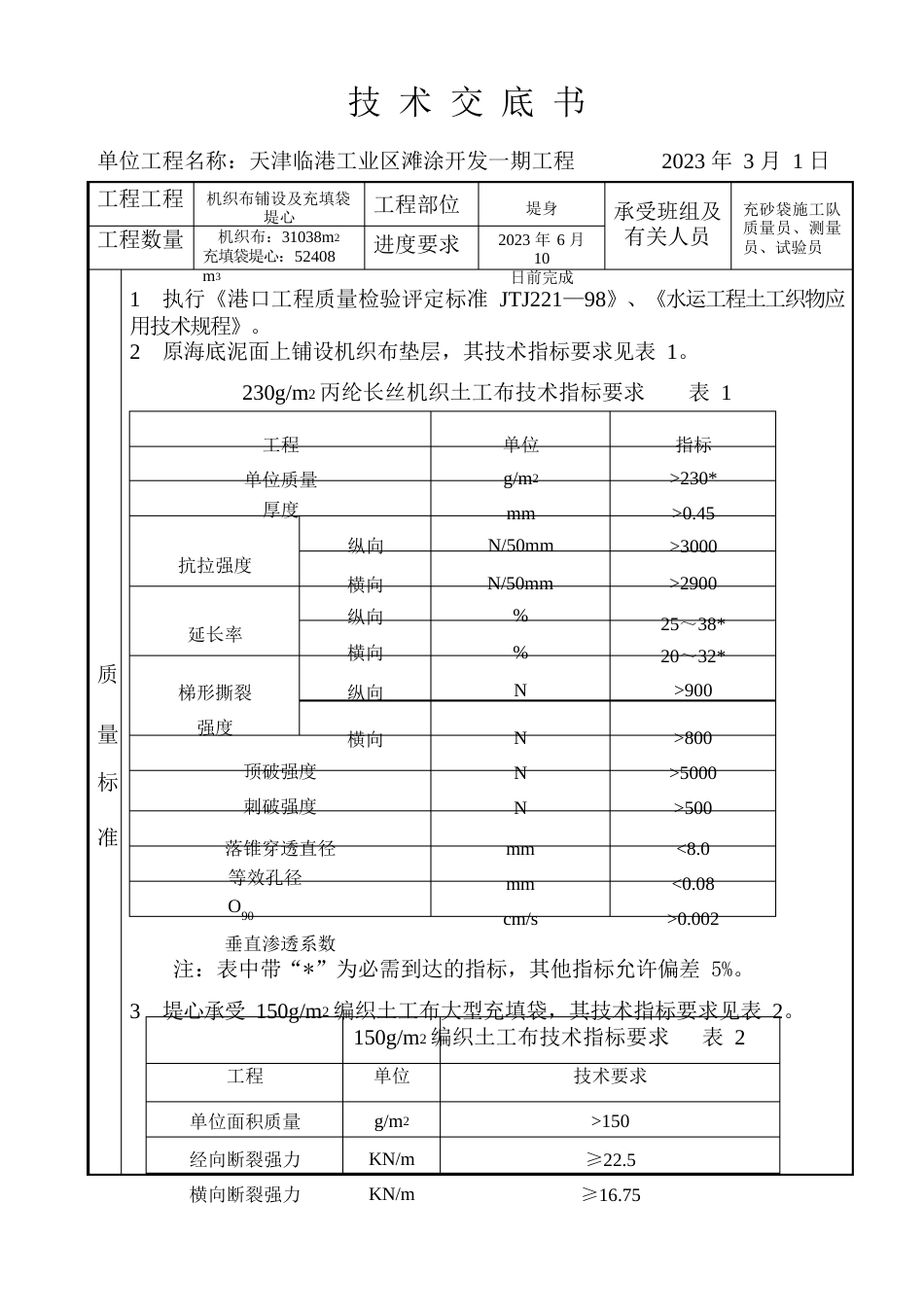 机织布及充填袋堤心充填交底_第1页