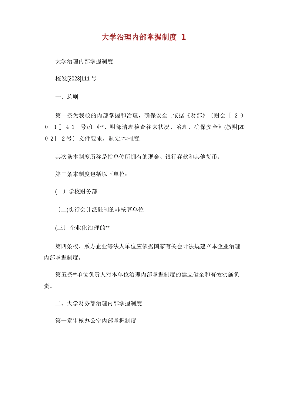 大学管理内部控制制度_第1页