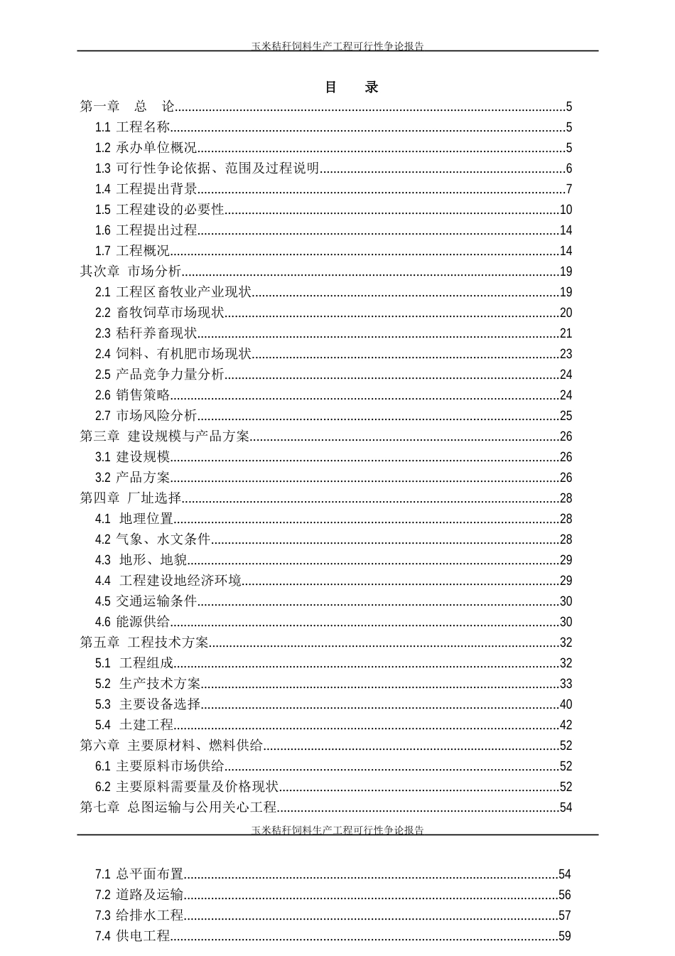 玉米秸秆饲料生产项目可行性研究报告_第2页