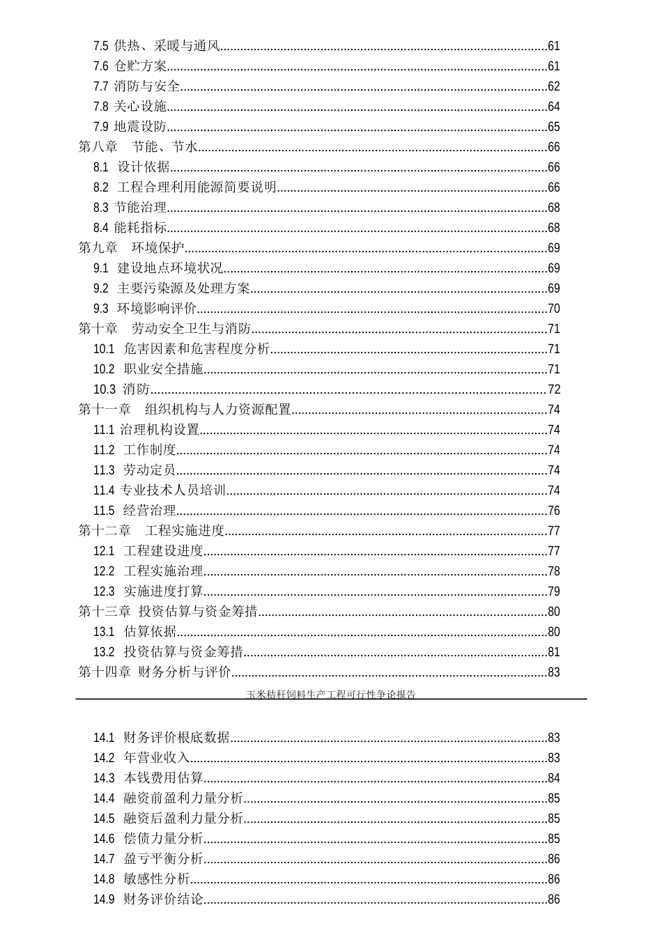 玉米秸秆饲料生产项目可行性研究报告_第3页