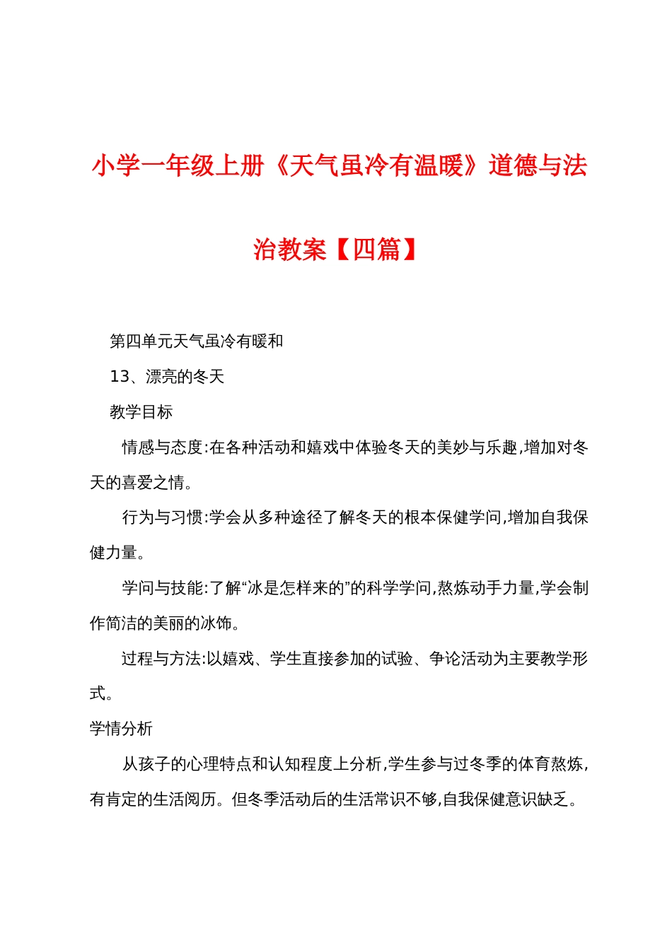 小学一年级上册《天气虽冷有温暖》道德与法治教案【四篇】_第1页