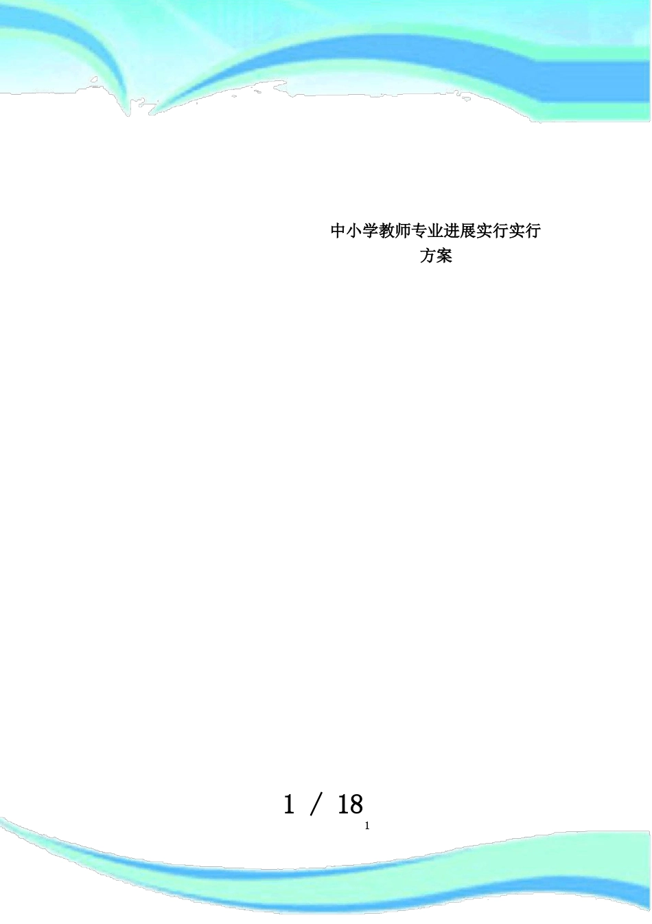 中小学教师专业发展实施实施方案_第1页