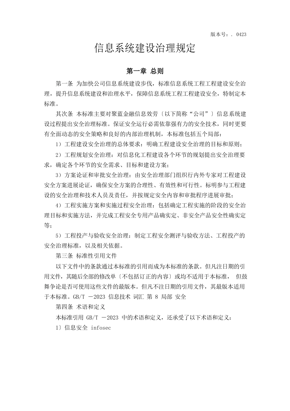 基层单位信息系统安全等级保护三级管理制度信息系统系统建设管理规定_第1页