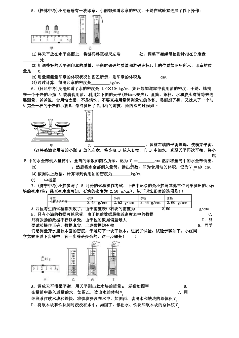 八年级物理上册第3节测量物质的密度习题_第2页