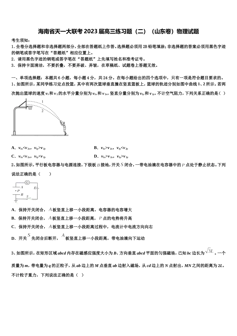 海南省天一大联考2023届高三练习题（二）（山东卷）物理试题_第1页