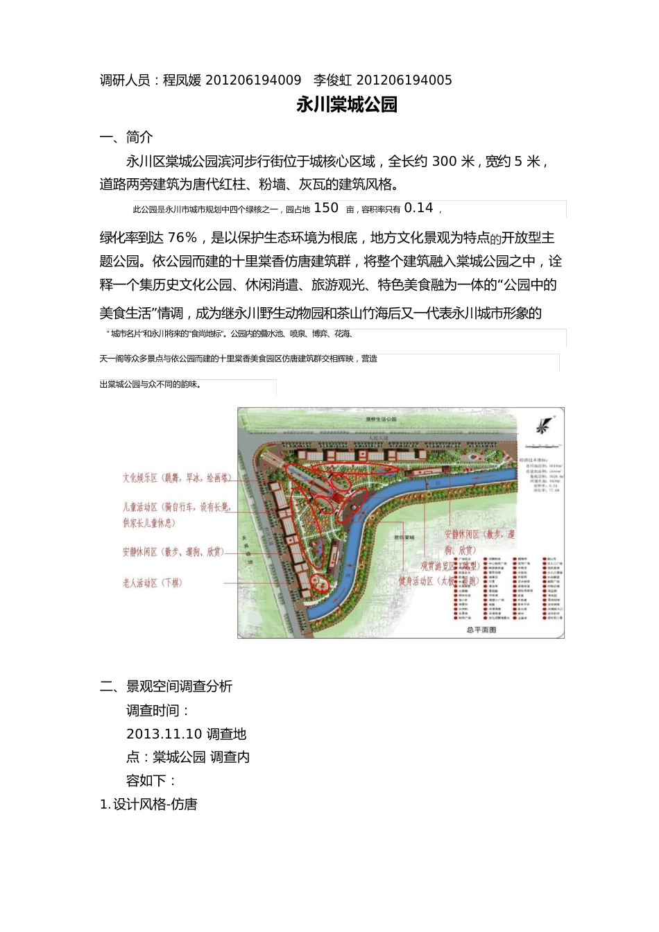 棠城公园调查报告_第1页