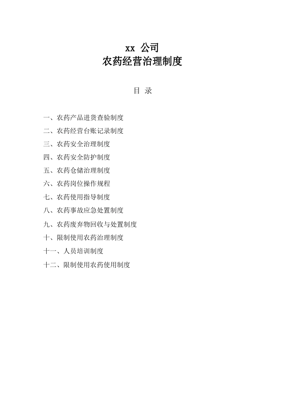 公司农药管理制度_第1页