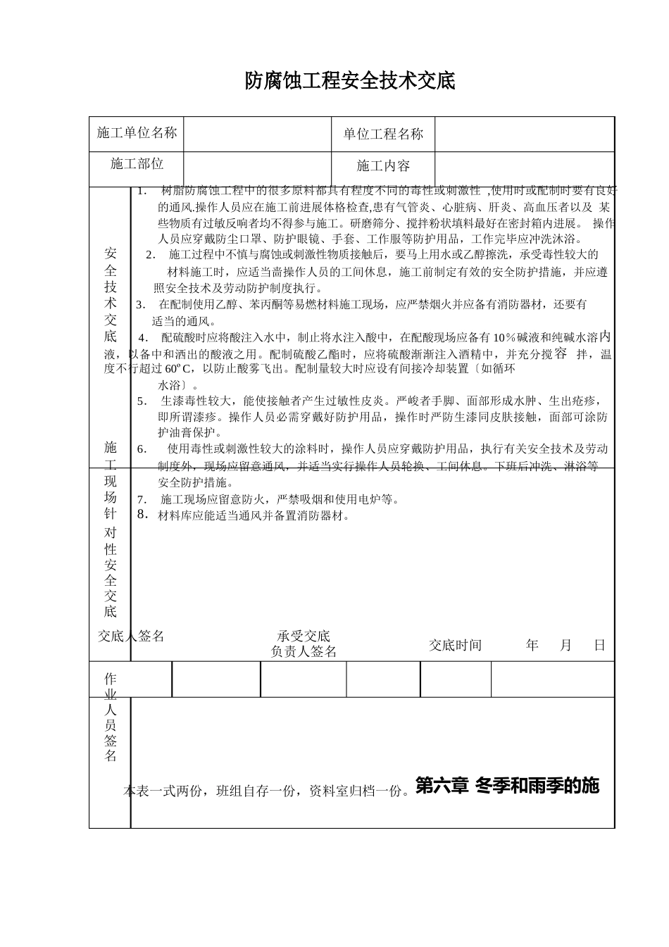 防腐蚀工程安全技术交底_第1页