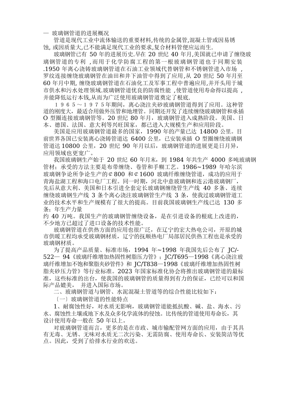 玻璃钢管道用于供热的研究报告_第1页