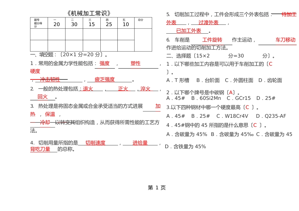 机械加工常识试题与答案_第1页