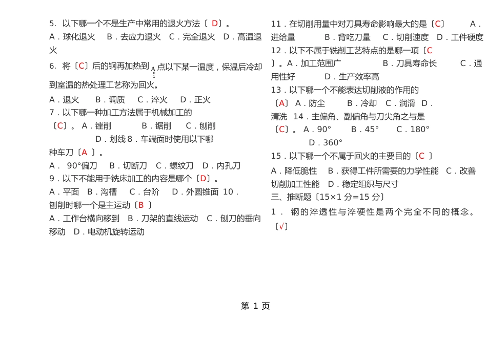 机械加工常识试题与答案_第2页