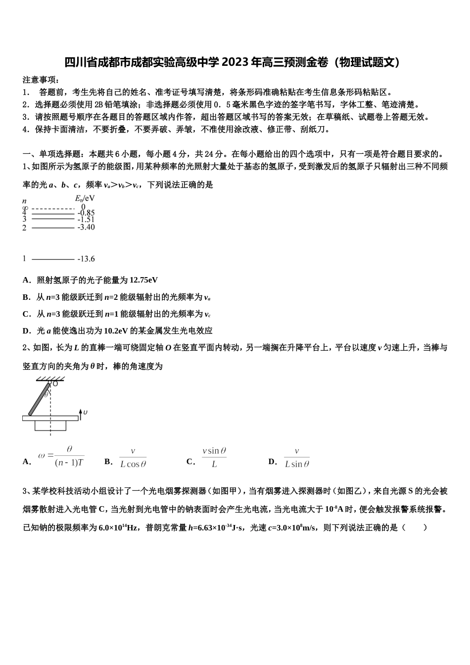 四川省成都市成都实验高级中学2023年高三预测金卷（物理试题文）_第1页