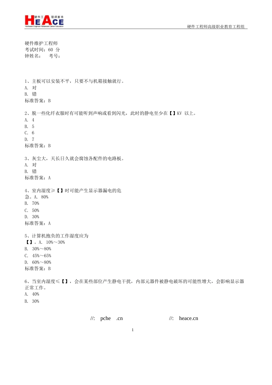 硬件维护工程师考试试题及答案_第1页