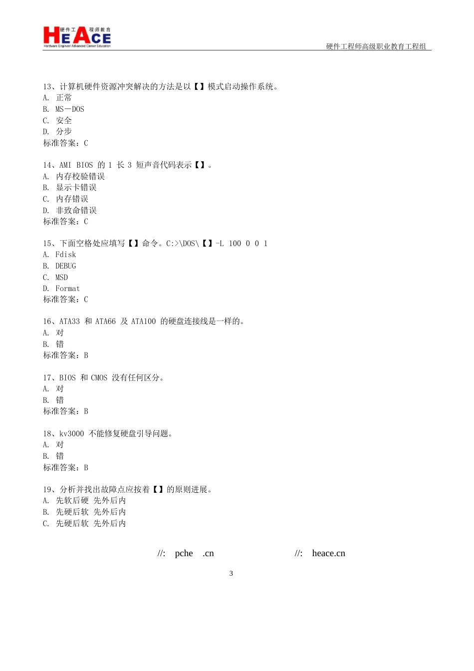 硬件维护工程师考试试题及答案_第3页