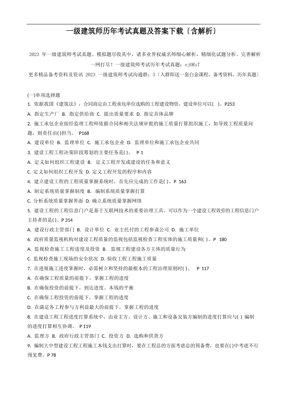 一级建造师历年考试真题及答案(含解析)_第1页