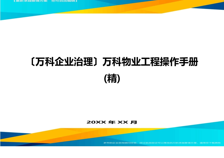 2023年(万科企业管理)万科物业新项目操作手册_第1页