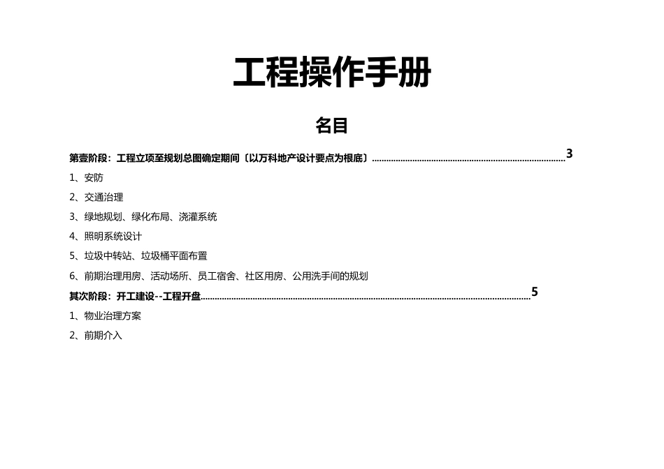 2023年(万科企业管理)万科物业新项目操作手册_第2页