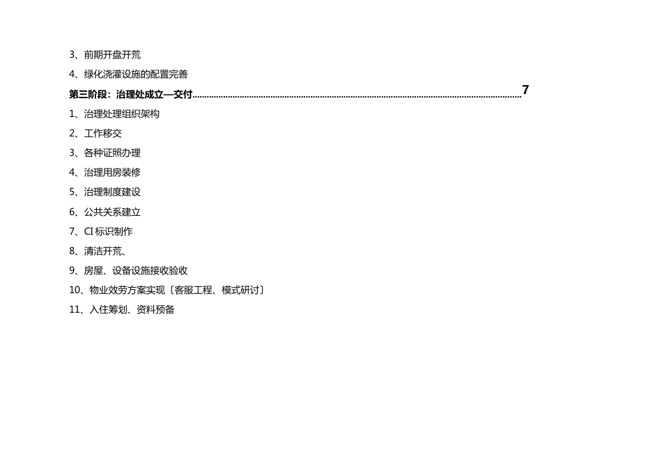 2023年(万科企业管理)万科物业新项目操作手册_第3页