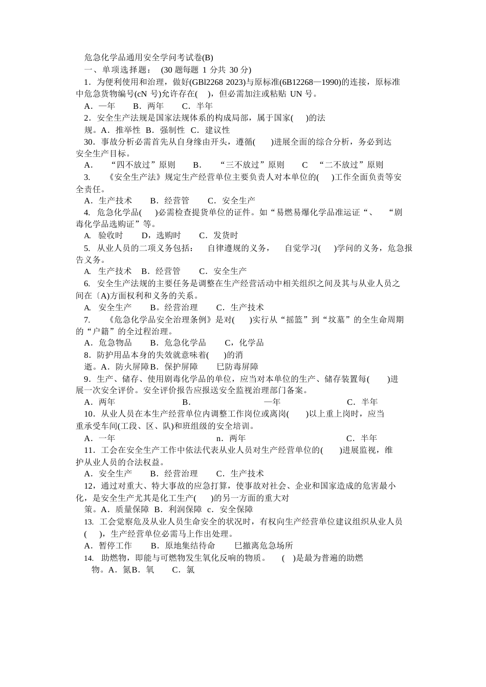 危险化学品通用安全知识考试卷_第1页