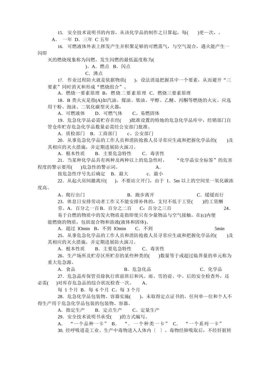 危险化学品通用安全知识考试卷_第2页