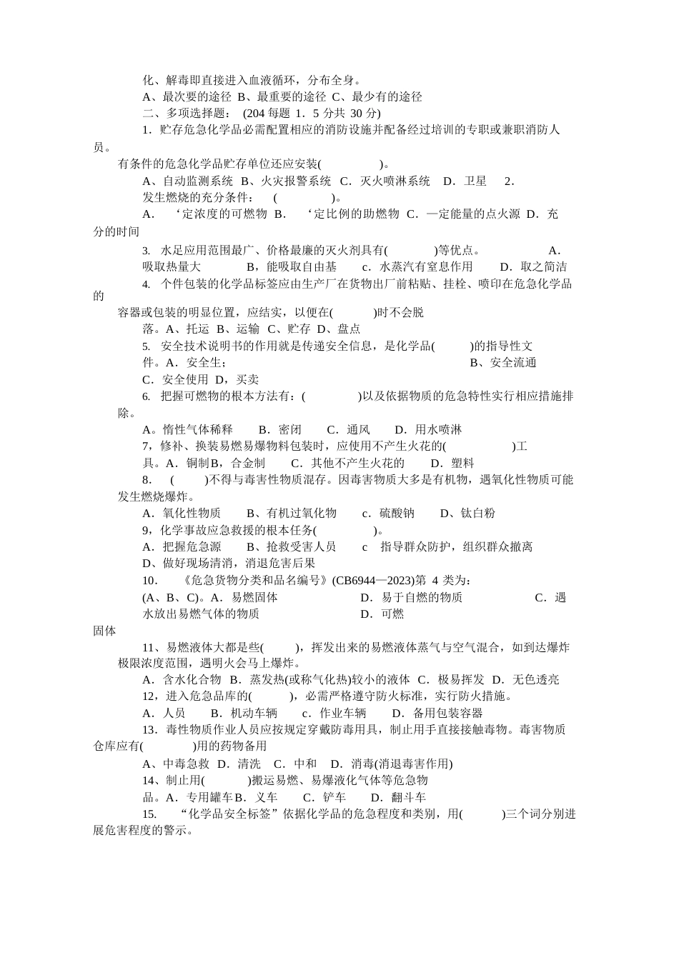 危险化学品通用安全知识考试卷_第3页