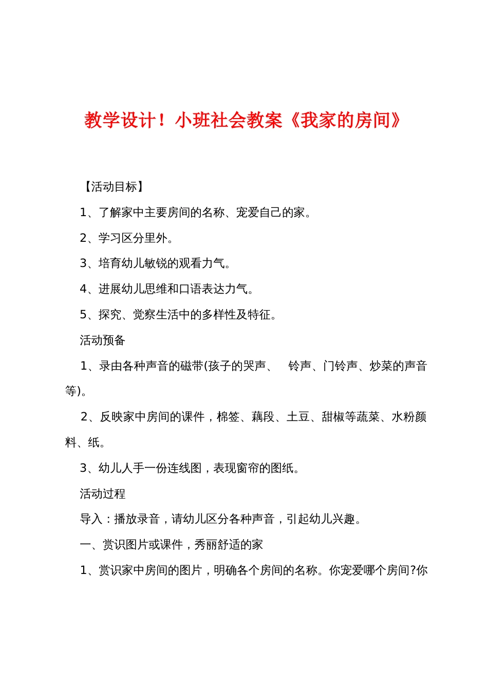 新教学设计小班社会教案《我家的房间》_第1页