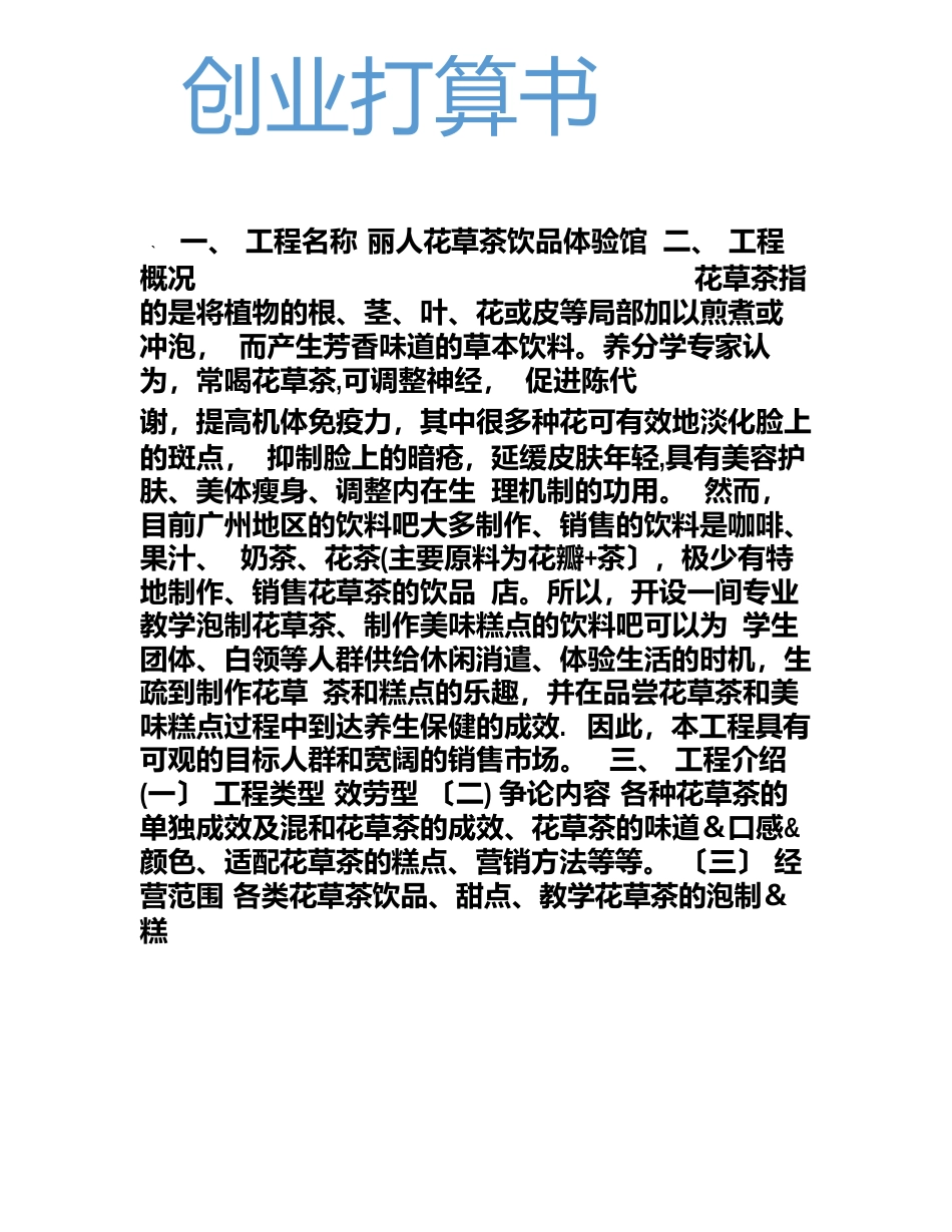 花草茶饮品店创业计划书_第1页