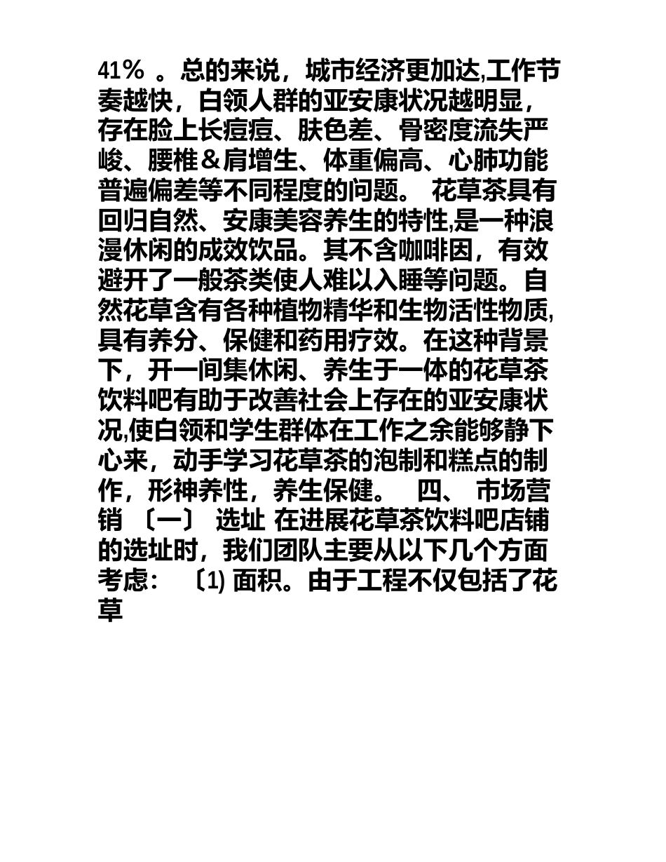 花草茶饮品店创业计划书_第3页