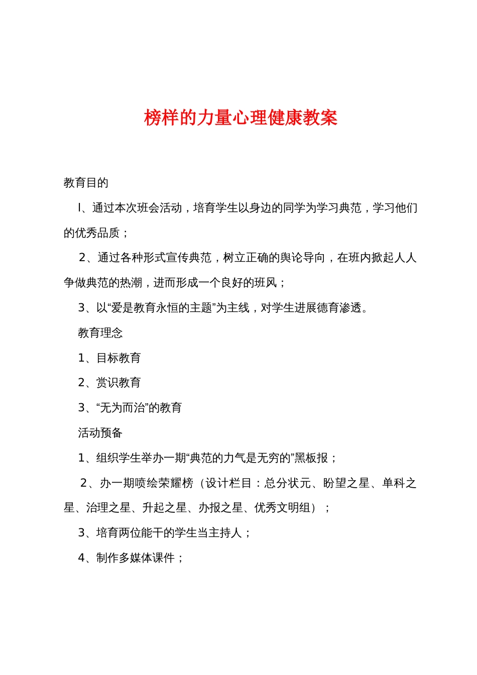 榜样的力量心理健康教案_第1页