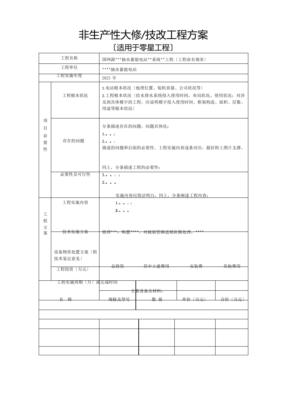 非生产性大修(技改)项目可行性研究报告_第1页