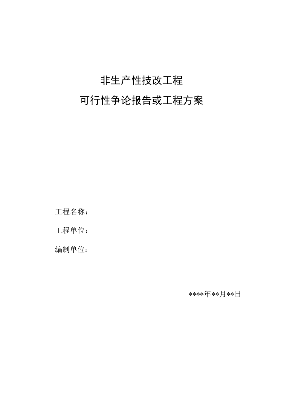 非生产性大修(技改)项目可行性研究报告_第3页