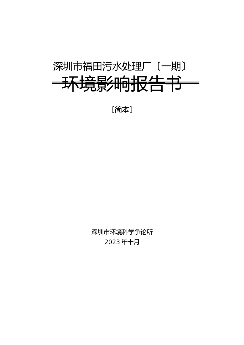 深圳市福田污水处理厂(一期)环境影响报告书_第1页