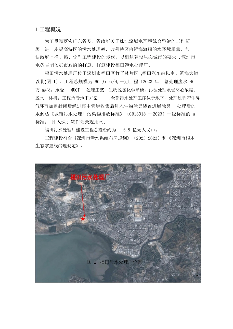 深圳市福田污水处理厂(一期)环境影响报告书_第2页