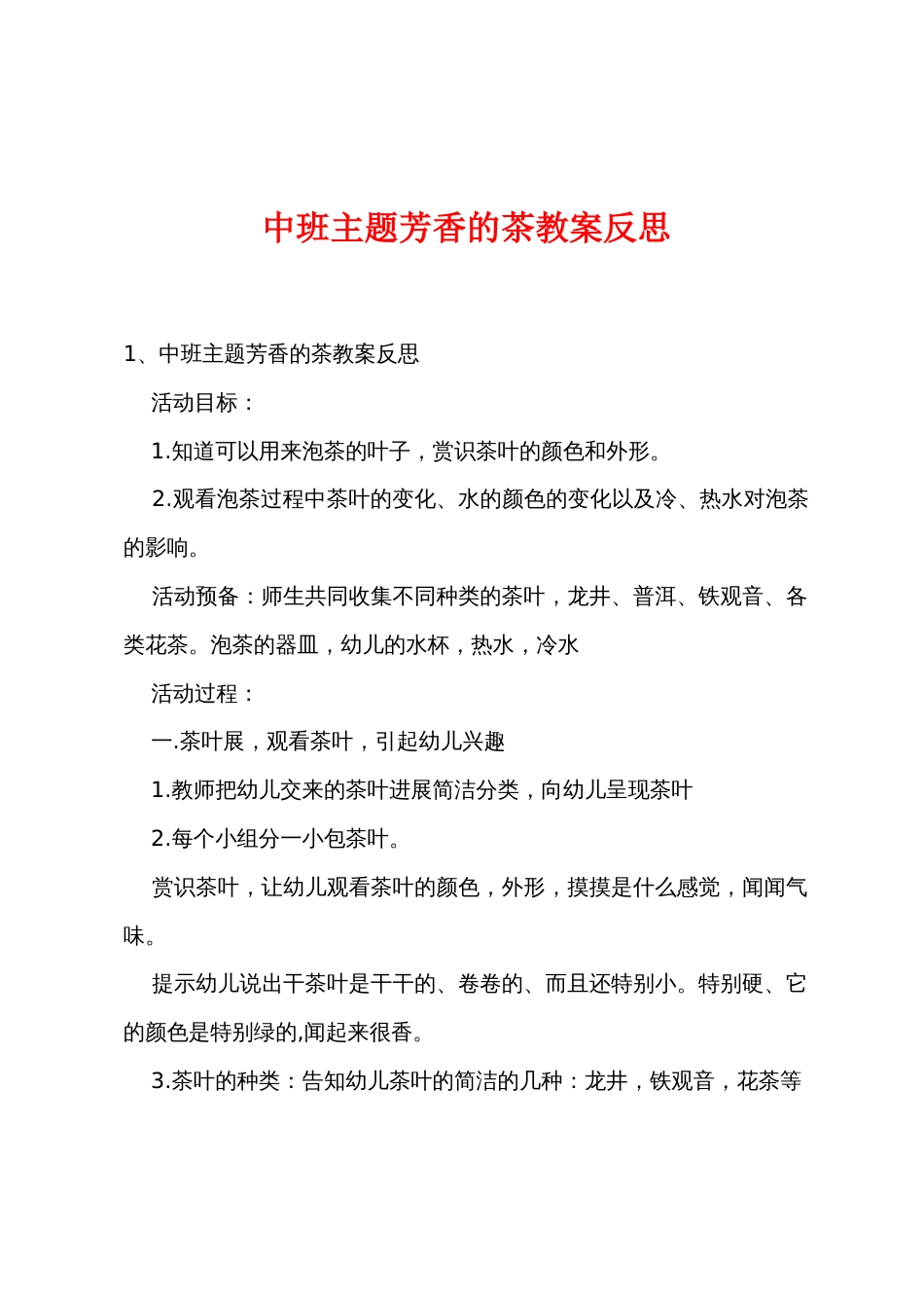 中班主题清香的茶教案反思_第1页