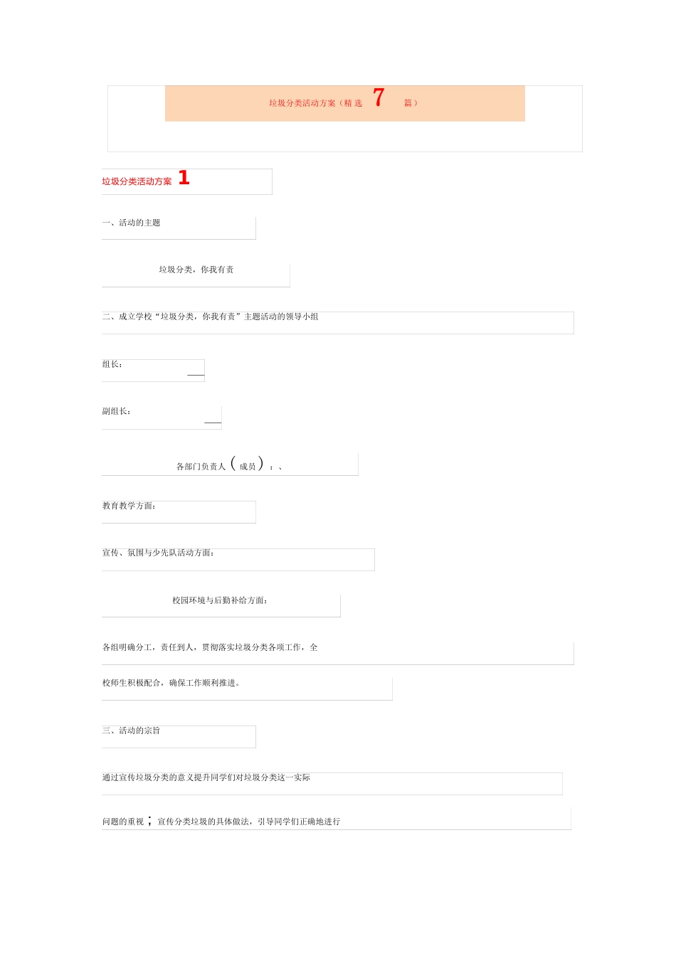 垃圾分类活动方案(7篇)_第1页