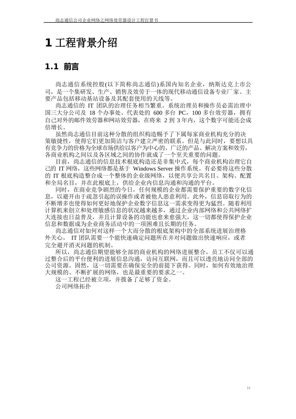 企业网络网络服务器设计项目计划书_第3页