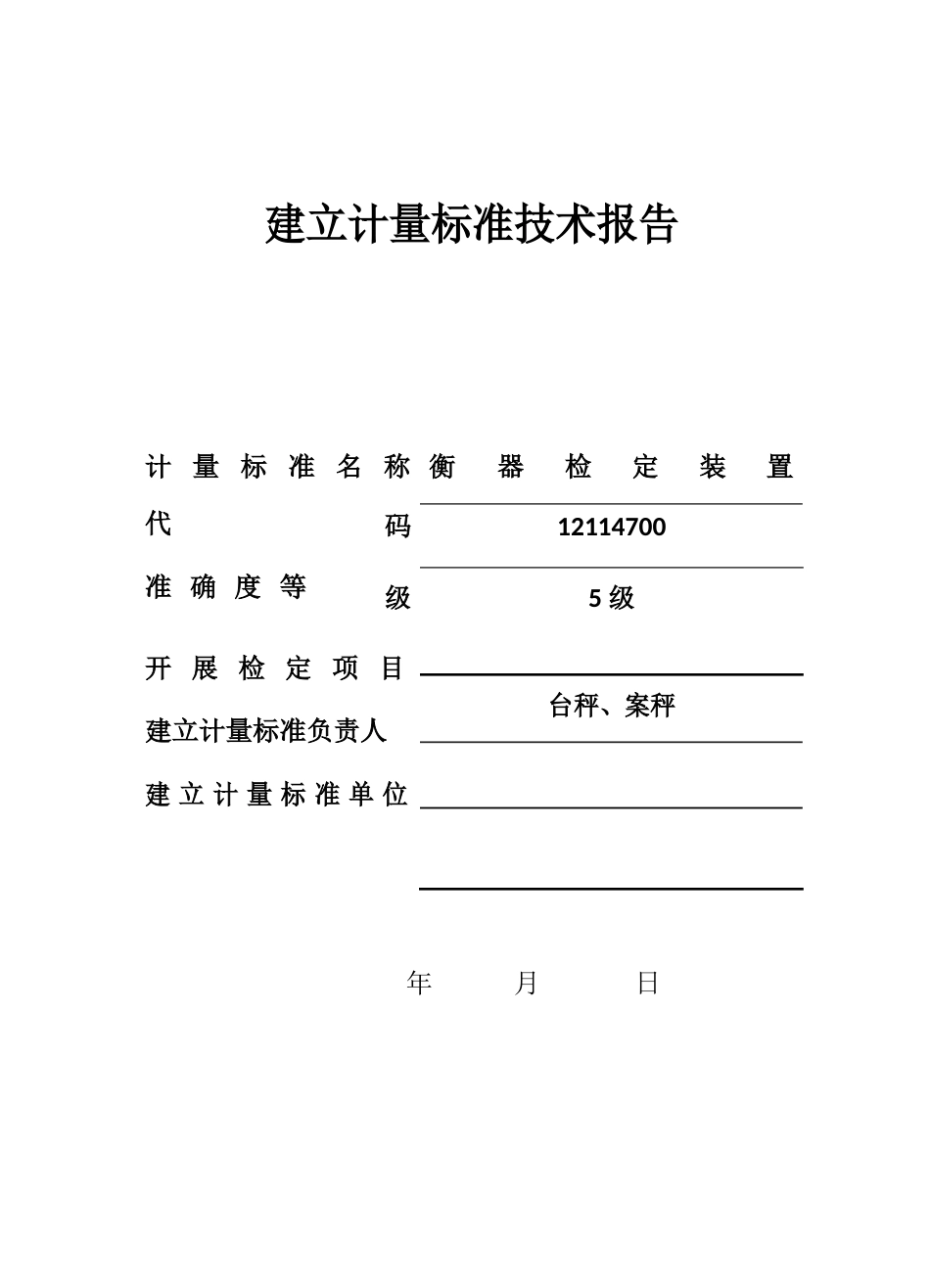 衡器检定装置建标技术报告_第1页