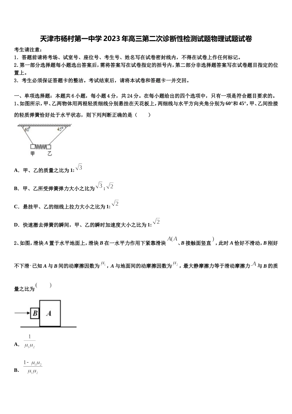 天津市杨村第一中学2023年高三第二次诊断性检测试题物理试题试卷_第1页