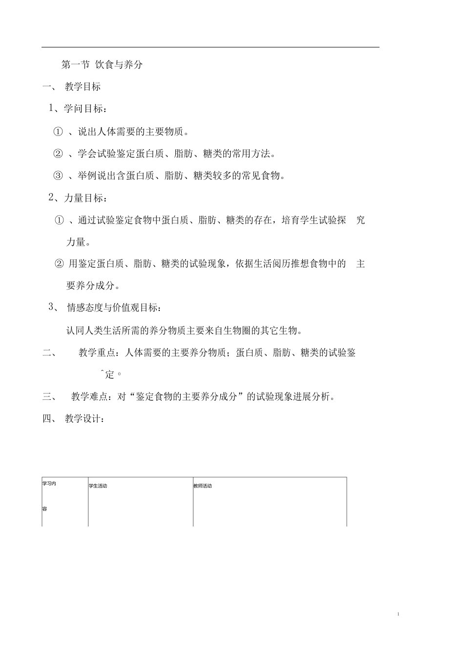 七年级生物上册第一节饮食与营养教案苏科版_第1页